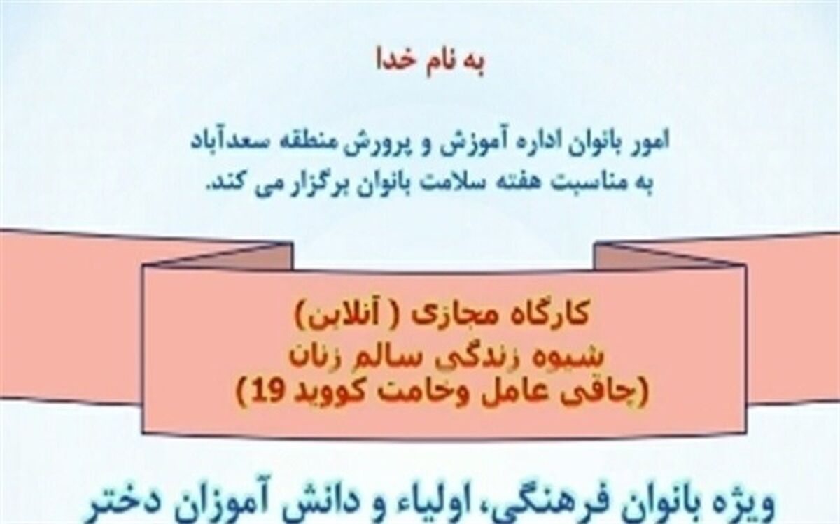 کارگاه آنلاین شیوه زندگی سالم زنان در سعدآباد برگزار شد