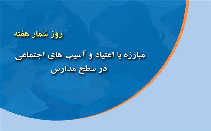 روز شمار هفته «مبارزه با اعتیاد و آسیب‌های اجتماعی در سطح مدارس کشور» اعلام شد