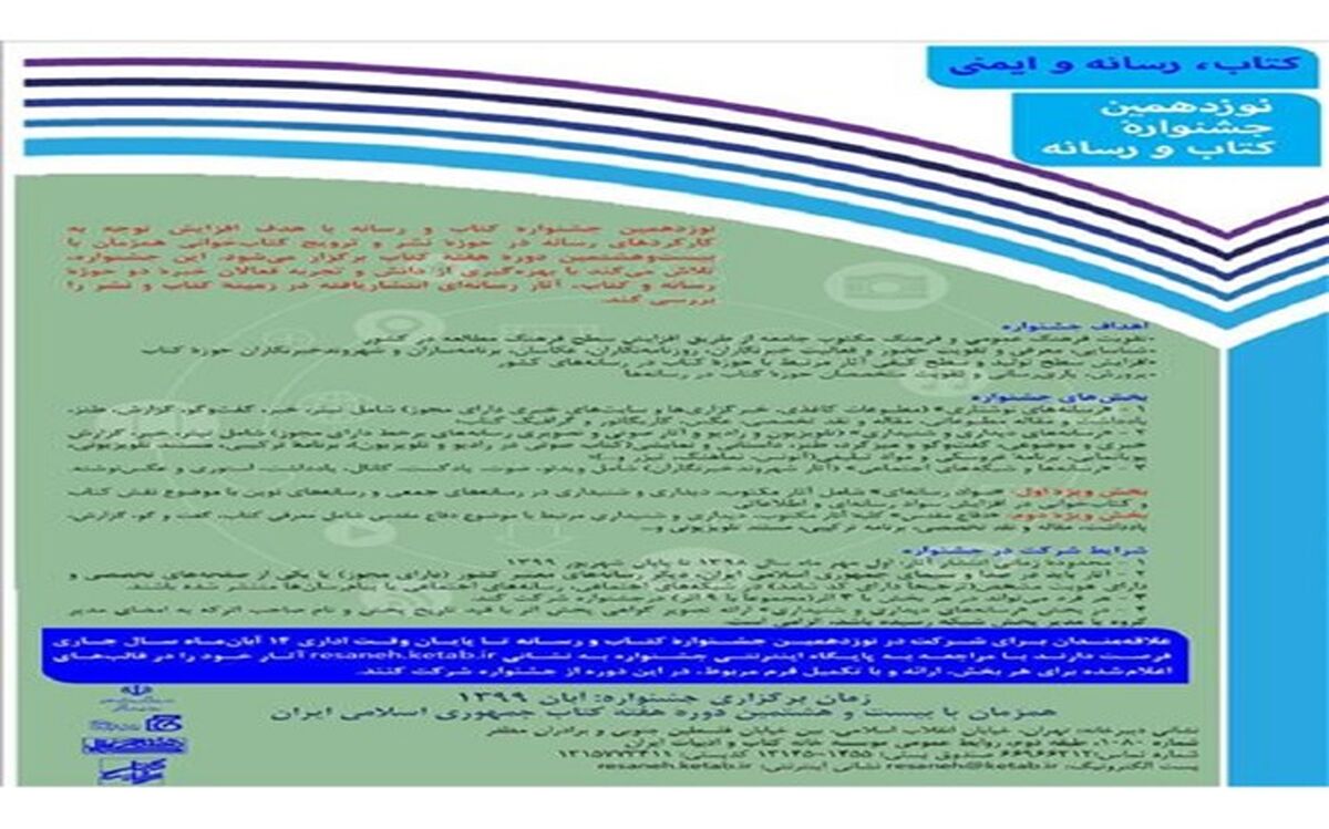 نوزدهمین جشنواره کتاب و رسانه فراخوان داد