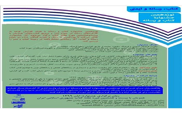 نوزدهمین جشنواره کتاب و رسانه فراخوان داد