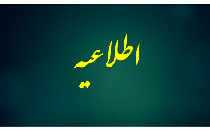 اطلاعیه باشگاه دانش‌پژوهان جوان درباره تعویق آزمون‌های دوره تابستان