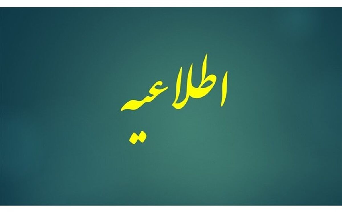 اطلاعیه باشگاه دانش‌پژوهان جوان درباره تعویق آزمون‌های دوره تابستان