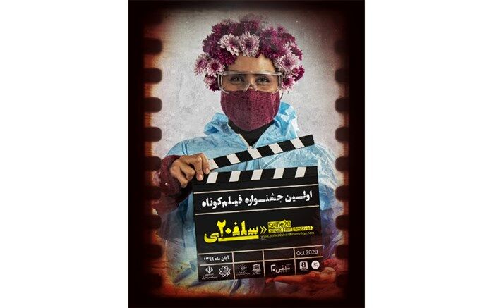 پخش مجازی اختتامیه «سلفی 20»