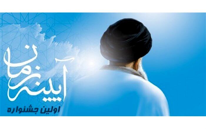 درخشش دانش آموزان استان اصفهان در اولین جشنواره فرهنگی هنری آئینه زمان