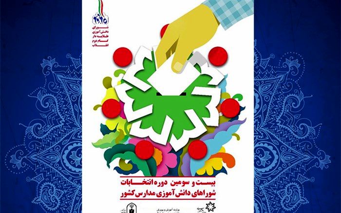 فردا، بیست و سومین دوره انتخابات شورای دانش آموزی به صورت مجازی برگزار می شود