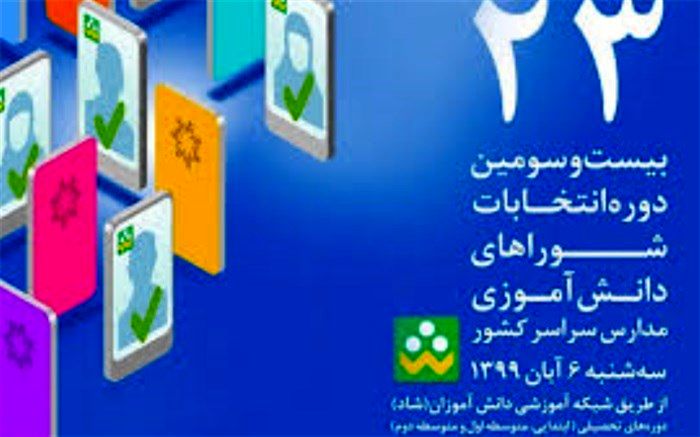 شبکه شاد بستری برای انتخابات شورای دانش آموزی