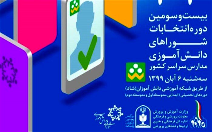 دانش‌آموزان به گوش باشند؛ اپلیکیشن «انتخابات شوراهای دانش‌آموزی» را در «شاد» نصب کنید
