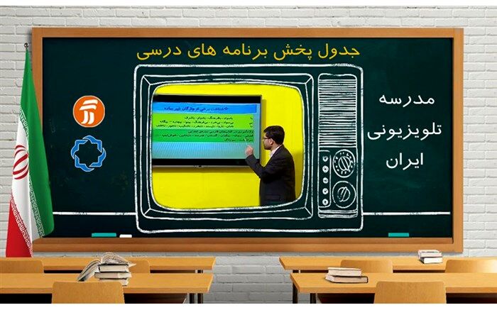 آموزش تعطیل نیست؛ جدول دروس مدرسه تلویزیونی 7 آبان