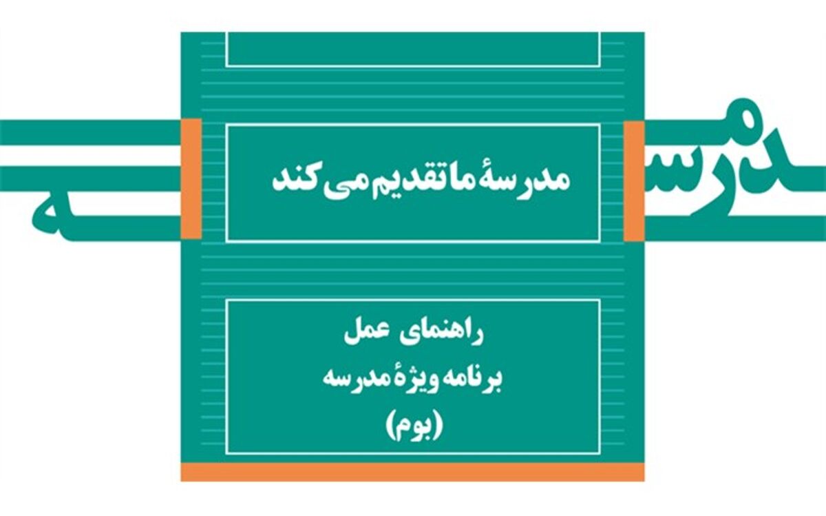 دریافت رایگان کتاب «راهنمای عمل برنامه ویژه مدرسه (بوم)»