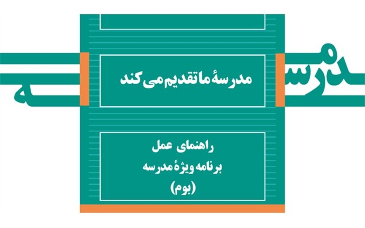 دریافت رایگان کتاب «راهنمای عمل برنامه ویژه مدرسه (بوم)»