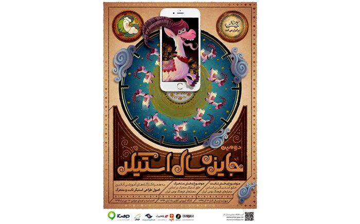 پوستر دومین جایزه سال «استیکر» رونمایی شد