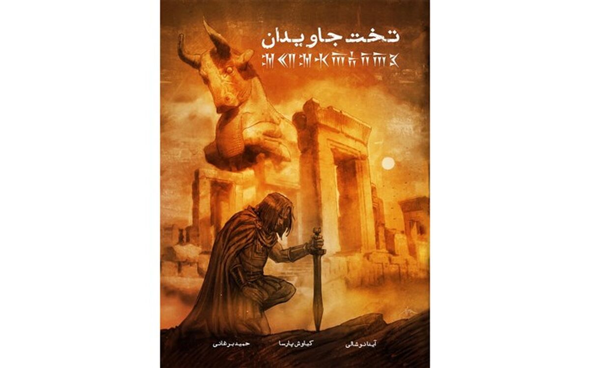 چرا پیش‌فروش نسخه فیزیکی رمان گرافیکی «تخت جاویدان»  به تاخیر افتاد