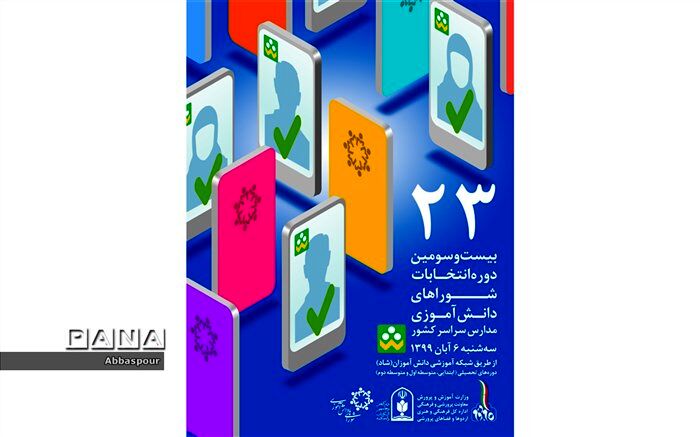 آغاز بیست و سومین دوره  انتخابات شورای  دانش آموزی در مدارس شهرستان بجنورد