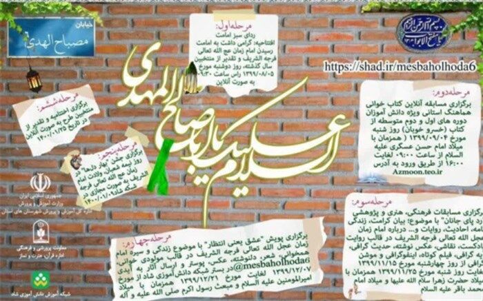 برگزاری ششمین دوره جشنواره  مصباح‌الهدی با محوریت شناخت امام زمان(عج)