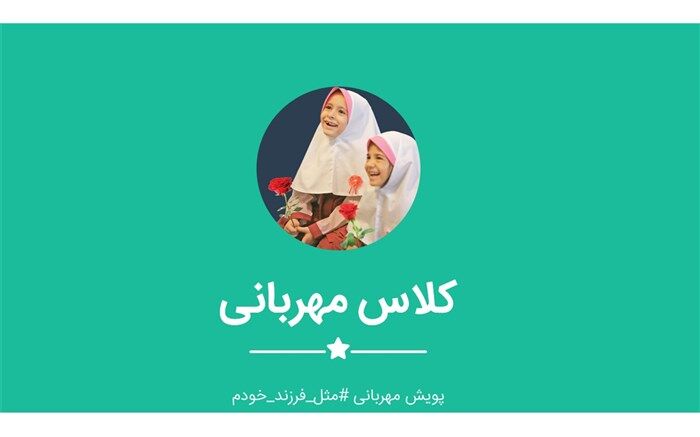 آغاز پویش کلاس مهربانی بهارستان یک