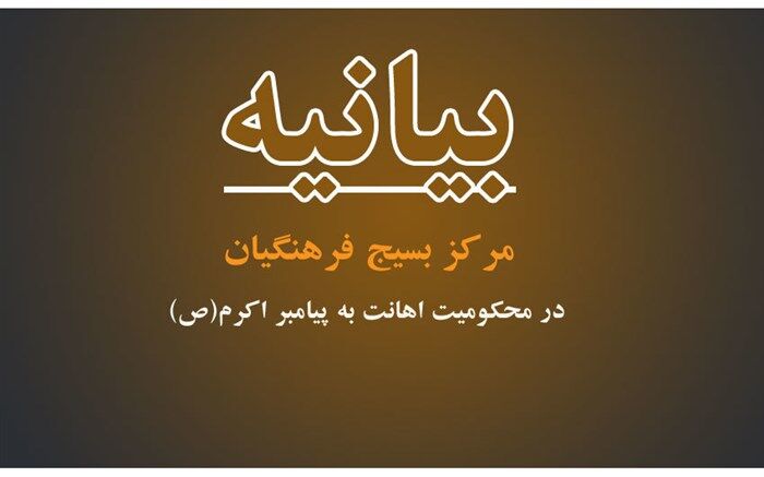 اهانت به ساحت پیامبر (ص)، قلب بیش از یک میلیارد مسلمان را جریحه دار کرد