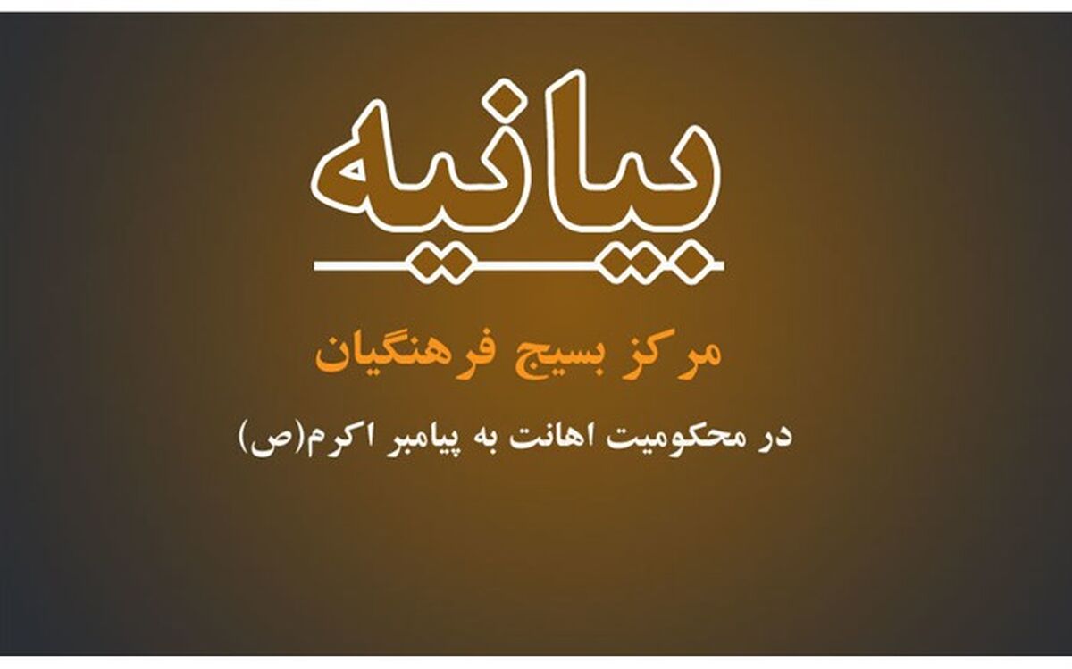 اهانت به ساحت پیامبر (ص)، قلب بیش از یک میلیارد مسلمان را جریحه دار کرد