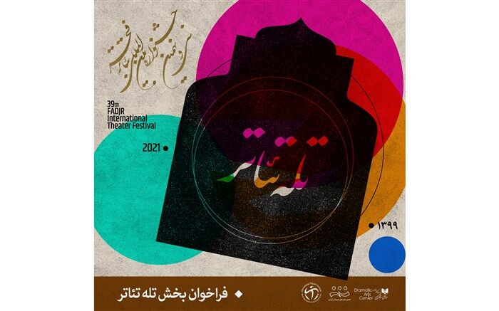 انتشار فراخوان بخش تله‌تئاتر و گزارش صحنه‌ای جشنواره سی و نهم فجر