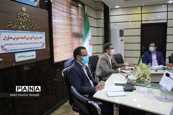 جلسه گروه آموزشی و کمیته مشورتی مشاوران آموزش و پرورش استان بوشهر
