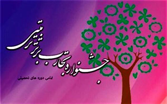 گیلان میزبان نهمین دوره جشنواره کشوری تجارب برتر تربیتی و مشاوره‌ای