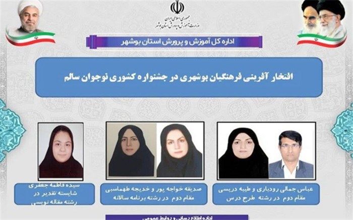 افتخارآفرینی فرهنگیان بوشهری در جشنواره کشوری نوجوان سالم