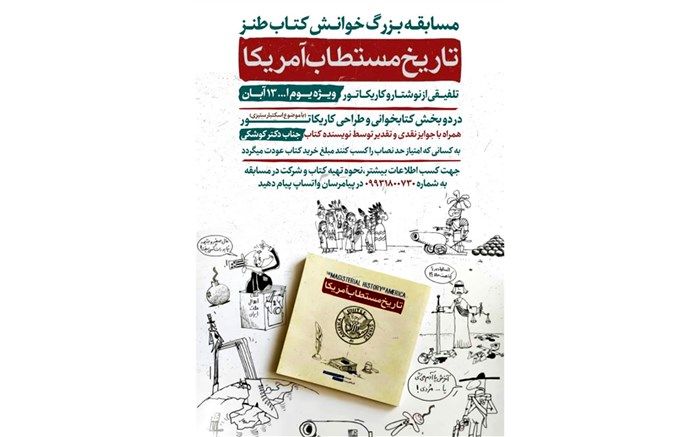 برگزاری مسابقه بزرگ خوانش کتاب "تاریخ مستطاب آمریکا" ویژه دانش‌آموزان  در فارس