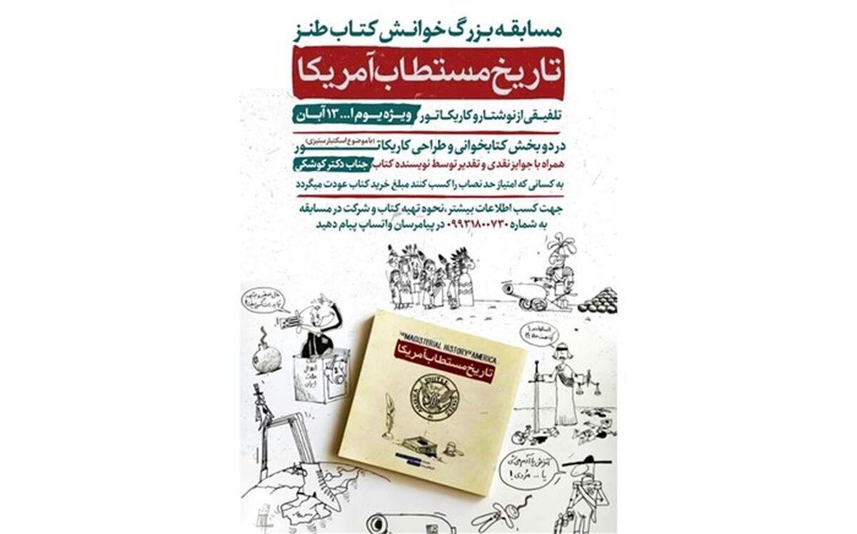 برگزاری مسابقه بزرگ خوانش کتاب "تاریخ مستطاب آمریکا" ویژه دانش‌آموزان  در فارس