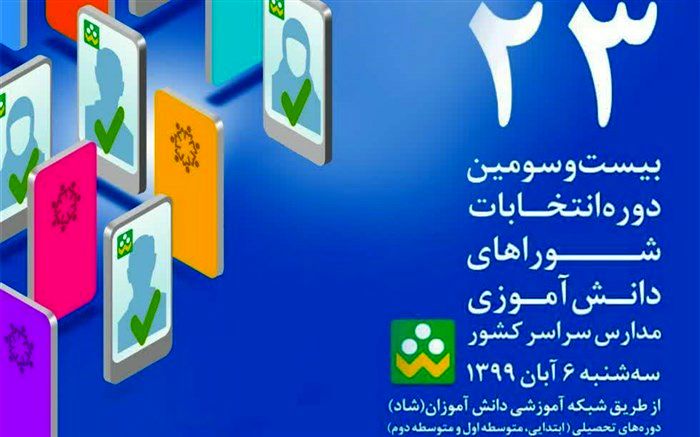 پایان رای گیری انتخابات شوراهای دانش‌آموزی؛ آرای ماخوذه اعلام شد