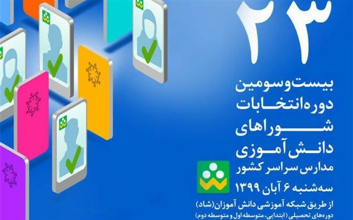 پایان رای گیری انتخابات شوراهای دانش‌آموزی؛ آرای ماخوذه اعلام شد
