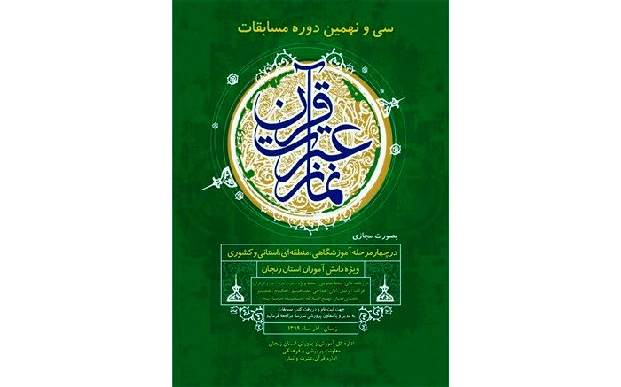 سی و نهمین دوره مسابقات قرآن، عترت و نماز دانش آموزی برگزار می شود