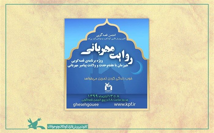 قصه‌ پیامبر مهربانی‌ها روایت می‌شود