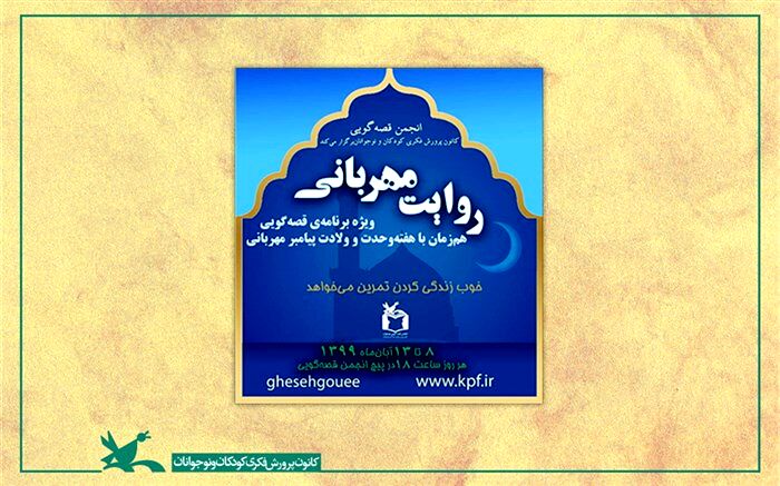 قصه‌ پیامبر مهربانی‌ها روایت می‌شود