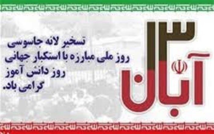 برنامه های هفته استکبار ستیزی در شهرستان بن