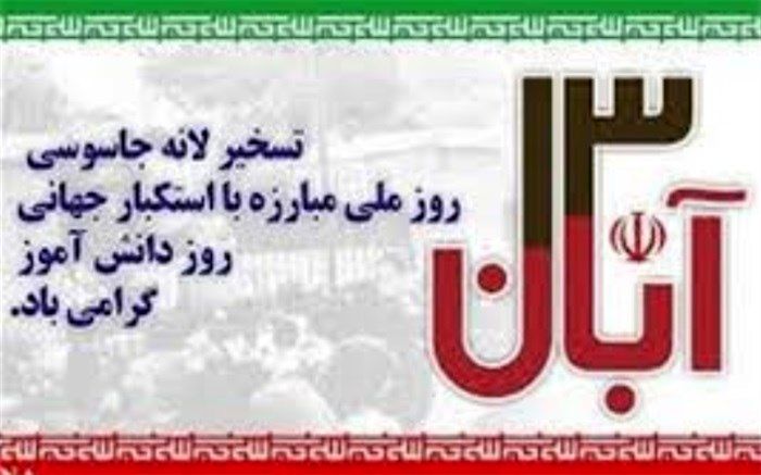 برنامه های هفته استکبار ستیزی در شهرستان بن