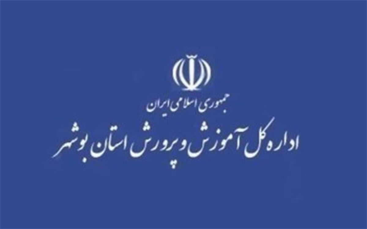 تمدید تعطیلی آموزش حضوری در مدارس استان بوشهر