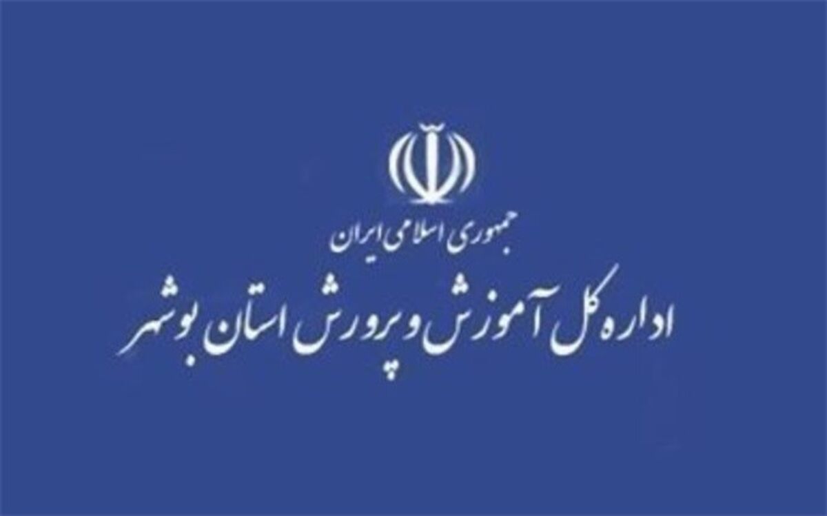 تمدید تعطیلی آموزش حضوری در مدارس استان بوشهر