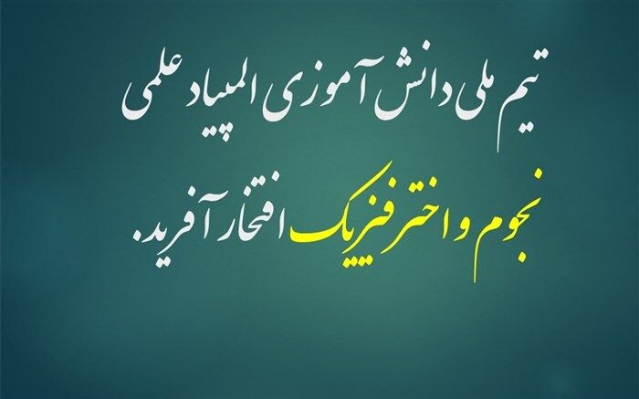 تیم ملی المپیاد دانش‌‌آموزی نجوم و اختر فیزیک افتخارآفرین شد