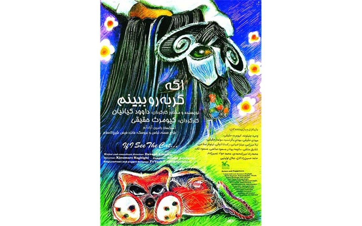 اکران تئاتر «اگه گربه رو ببینم» در نمایش‌نما