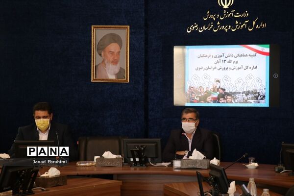 جلسه هماهنگی کمیته دانش آموزان و فرهنگیان ستاد بزرگداشت یوم الله 13 آبان خراسان رضوی