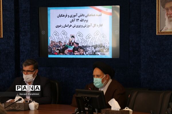 جلسه هماهنگی کمیته دانش آموزان و فرهنگیان ستاد بزرگداشت یوم الله 13 آبان خراسان رضوی