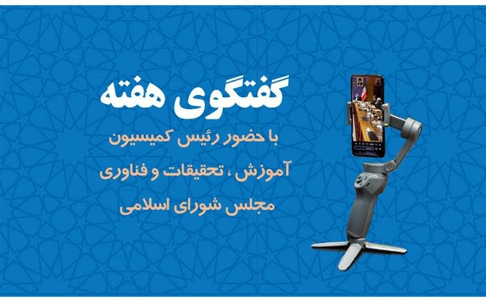 برگزاری نهمین برنامه گفتگوی هفته با حضور رئیس کمیسیون آموزش، تحقیقات و فناوری مجلس