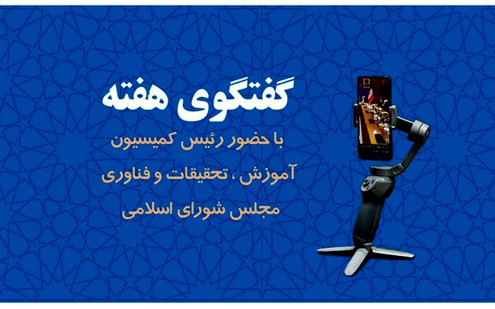 برگزاری نهمین برنامه گفتگوی هفته با حضور رئیس کمیسیون آموزش، تحقیقات و فناوری مجلس