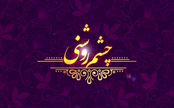 «چشم روشنی» شبکه یک برای میلاد پیامبر اسلام (ص)