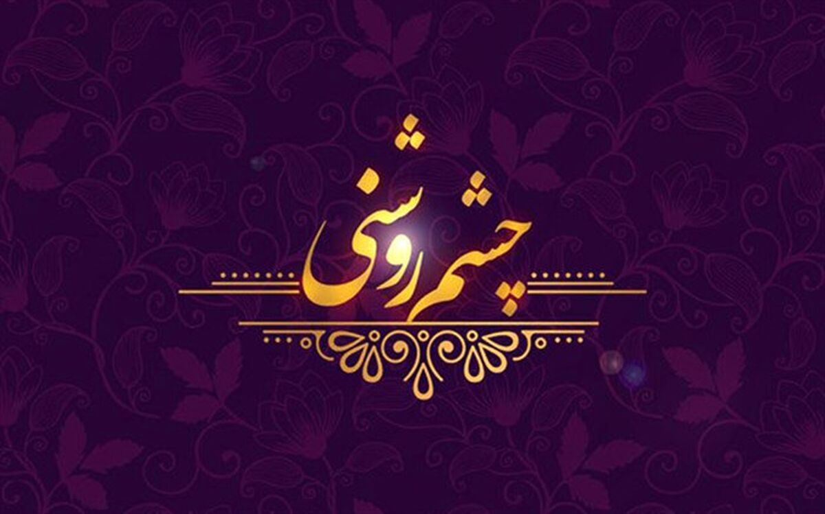 «چشم روشنی» شبکه یک برای میلاد پیامبر اسلام (ص)