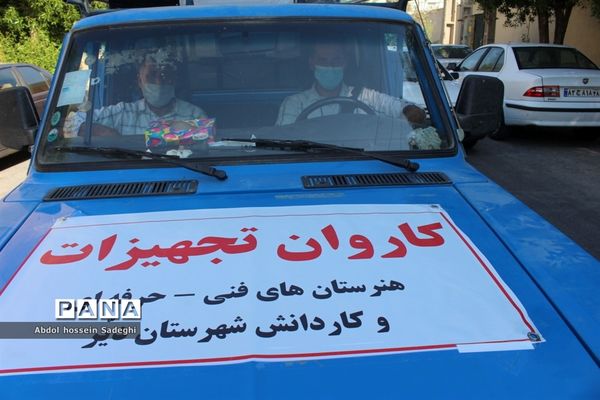 کاروان تجهیزات هنرستان های فنی و حرفه ای و کار دانش  استان بوشهر