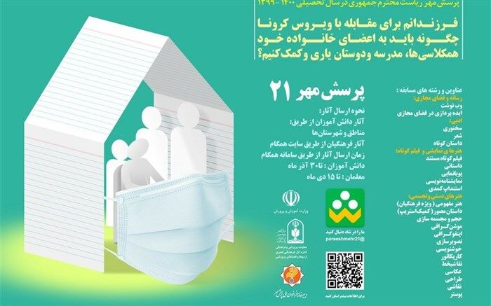 در پرسش مهر 21 شرکت کنید؛ دسترسی ثبت‌نام فراهم شد