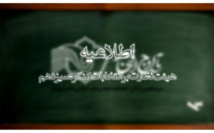 اعلام شرایط شرکت در انتخابات کنگره سیزدهم اتحادیه انجمن‌های اسلامی دانش‌آموزان