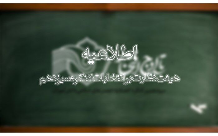 اعلام شرایط شرکت در انتخابات کنگره سیزدهم اتحادیه انجمن‌های اسلامی دانش‌آموزان