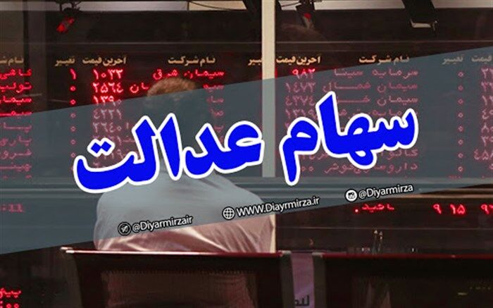 سفارش‌های فروش سهام عدالت تا پایان شهریور ماه تسویه شده است