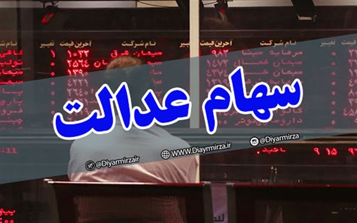 سفارش‌های فروش سهام عدالت تا پایان شهریور ماه تسویه شده است